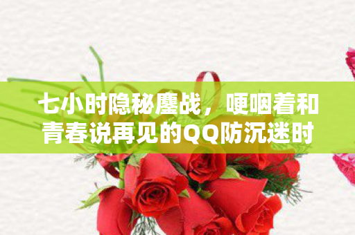 哽咽着和青春说再见的QQ防沉迷时光图片