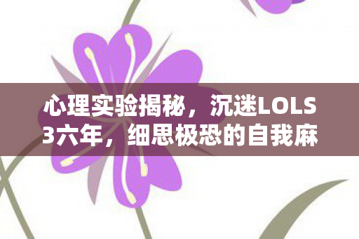 细思极恐的自我麻醉之旅图片