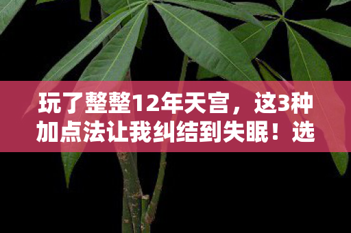 这3种加点法让我纠结到失眠图片