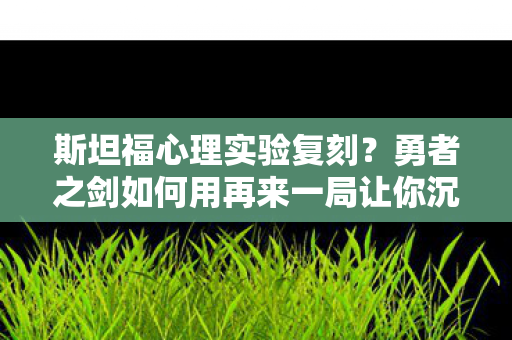勇者之剑如何用再来一局让你沉迷到细思极恐图片
