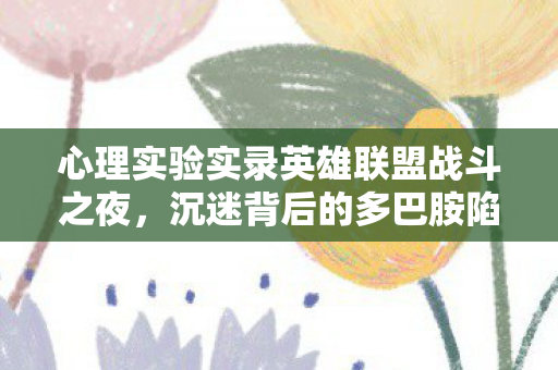 心理实验实录英雄联盟战斗之夜图片