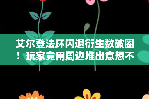 玩家竟用周边堆出意想不到的次元壁图片