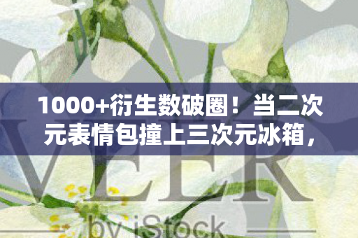 当二次元表情包撞上三次元冰箱图片