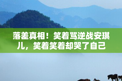 笑着笑着却哭了自己图片