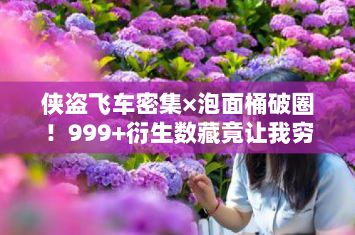 衍生数藏竟让我穷到吃土却笑出声图片