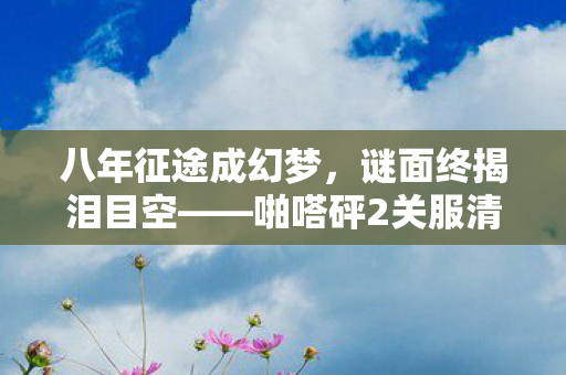 啪嗒砰2关服清算录图片