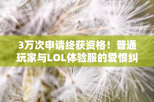 普通玩家与LOL体验服的爱恨纠缠史图片