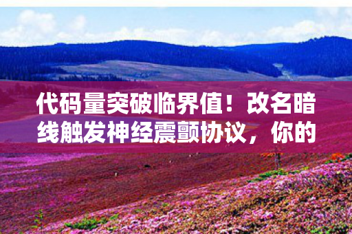 改名暗线触发神经震颤协议图片