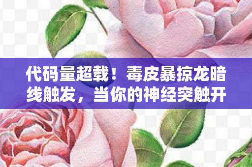 当你的神经突触开始头皮发麻图片