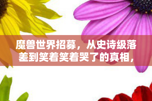 从史诗级落差到笑着笑着哭了的真相图片