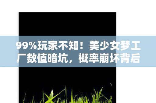 概率崩坏背后的3大隐藏机制图片