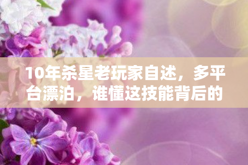 10年杀星老玩家自述图片