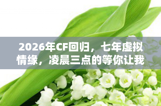 凌晨三点的等你让我鼻子一酸图片