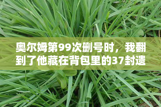 我翻到了他藏在背包里的37封遗书图片