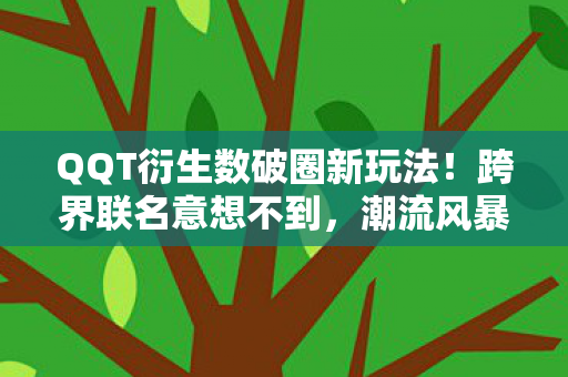 QQT衍生数破圈新玩法图片