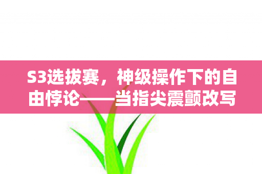 当指尖震颤改写命运层级图片