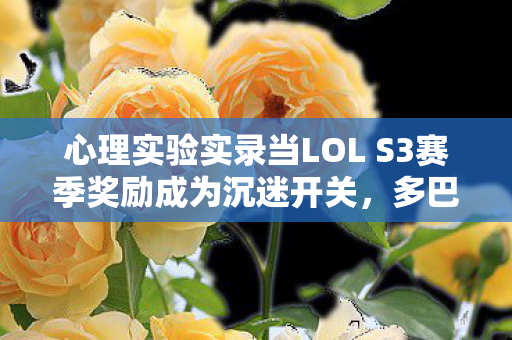 心理实验实录当LOL S3赛季奖励成为沉迷开关图片