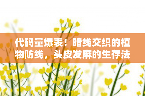 头皮发麻的生存法则大揭秘图片