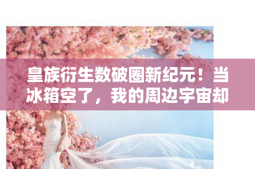 我的周边宇宙却膨胀到意想不到图片