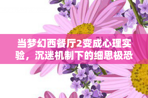 当梦幻西餐厅2变成心理实验图片