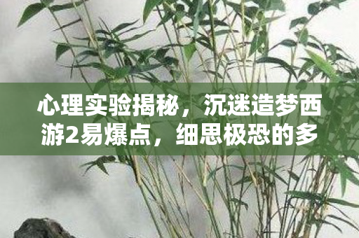 沉迷造梦西游2易爆点图片