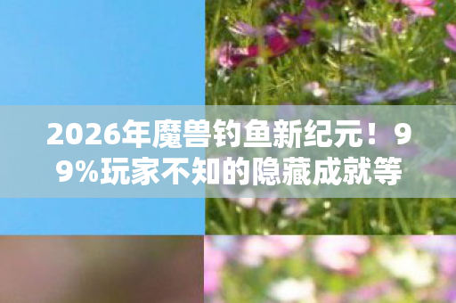 玩家不知的隐藏成就等你揭秘图片