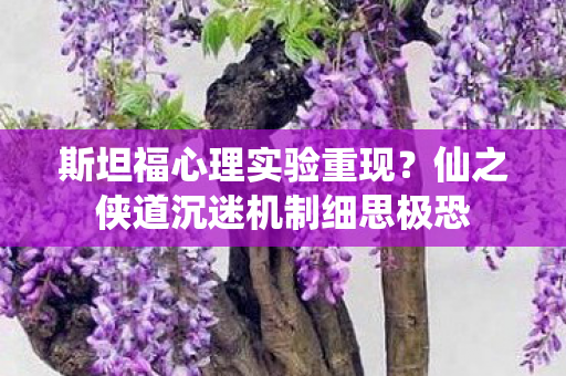 仙之侠道沉迷机制细思极恐图片