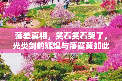 光炎剑的辉煌与落寞竟如此荒诞图片