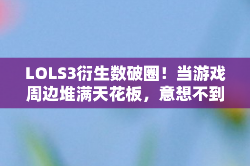 LOLS3衍生数破圈图片