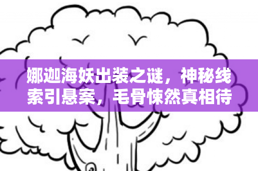 娜迦海妖出装之谜图片