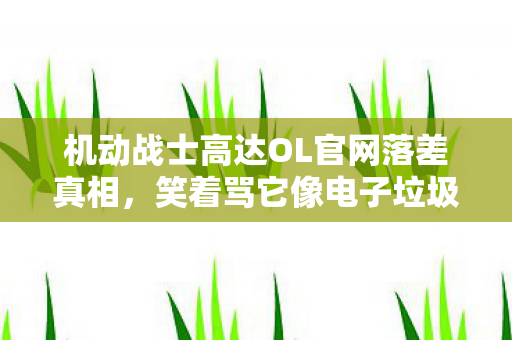 机动战士高达OL官网落差真相图片
