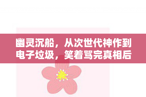 笑着骂完真相后我哭着打开了第108次加载界面图片