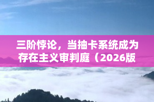 当抽卡系统成为存在主义审判庭图片