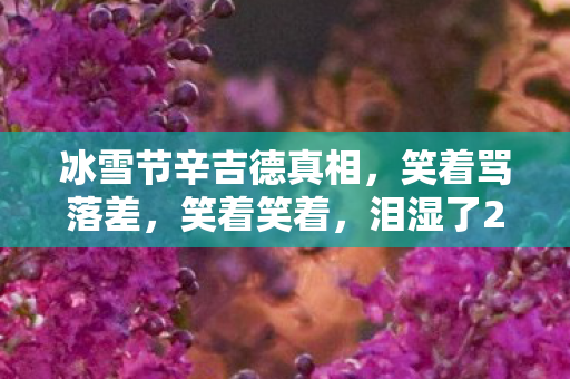 泪湿了2026的夜图片
