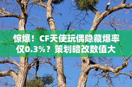 CF天使玩偶隐藏爆率仅0图片