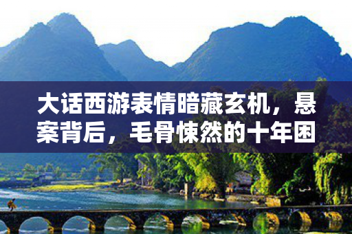 大话西游表情暗藏玄机图片
