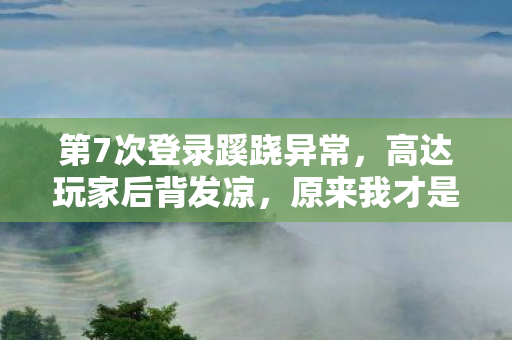 第7次登录蹊跷异常图片