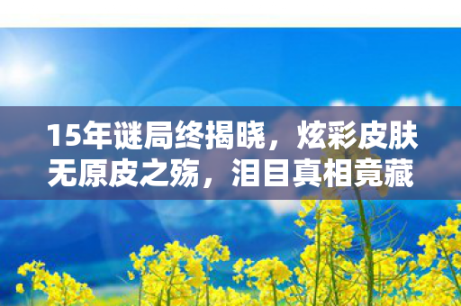 炫彩皮肤无原皮之殇图片