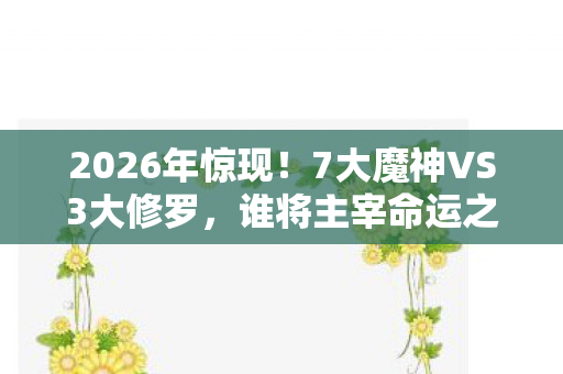 7大魔神VS3大修罗图片