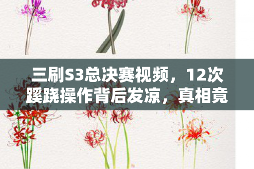 12次蹊跷操作背后发凉图片