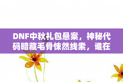 神秘代码暗藏毛骨悚然线索图片