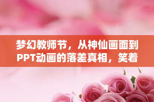 从神仙画面到PPT动画的落差真相图片