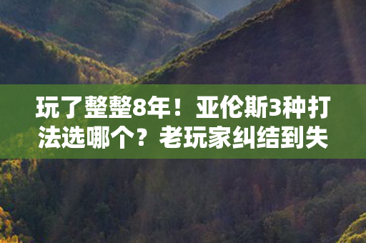 亚伦斯3种打法选哪个图片