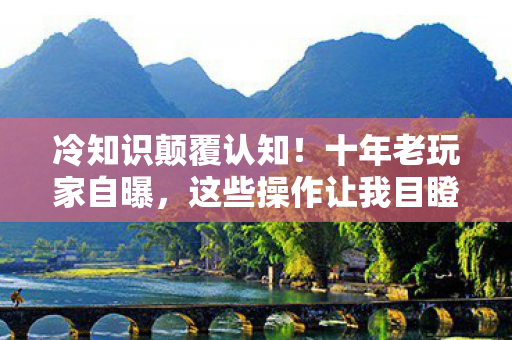 这些操作让我目瞪口呆图片