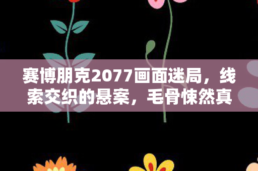 赛博朋克2077画面迷局图片