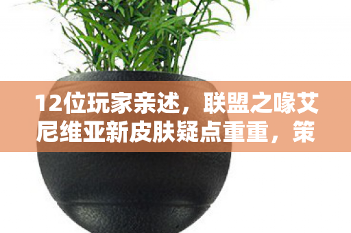 联盟之喙艾尼维亚新皮肤疑点重重图片