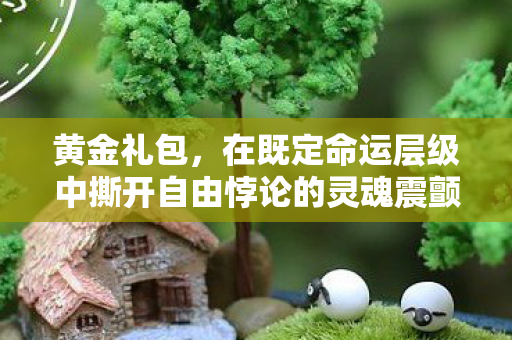 在既定命运层级中撕开自由悖论的灵魂震颤图片