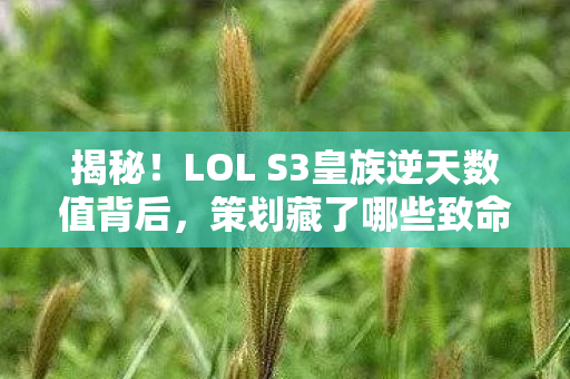 LOL S3皇族逆天数值背后图片
