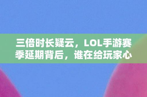 LOL手游赛季延期背后图片