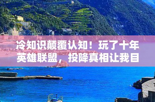 投降真相让我目瞪口呆图片